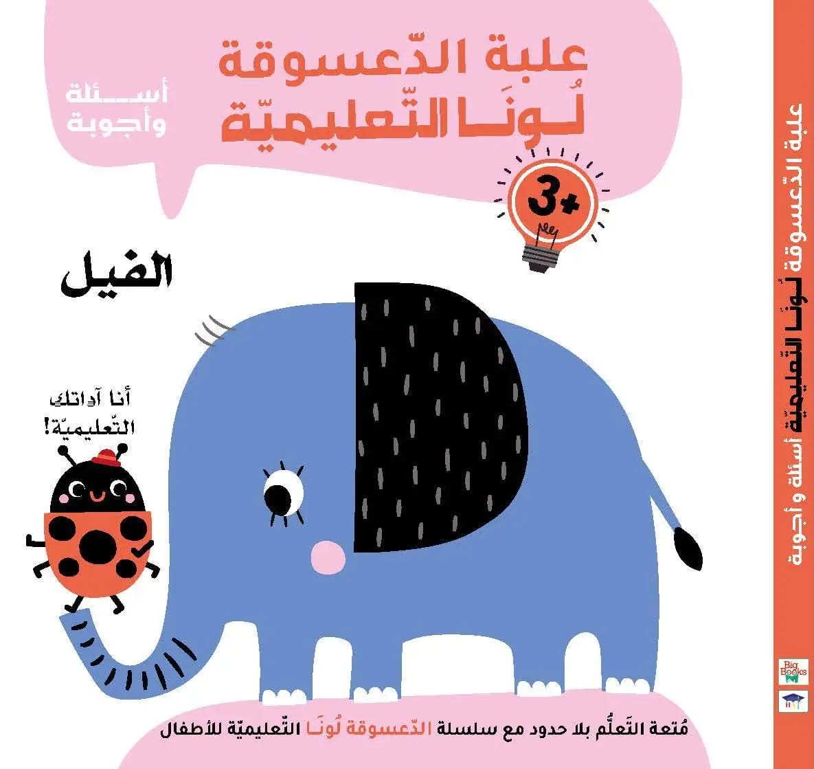 علبة الدعسوقة لونا التعليمية – الفيل