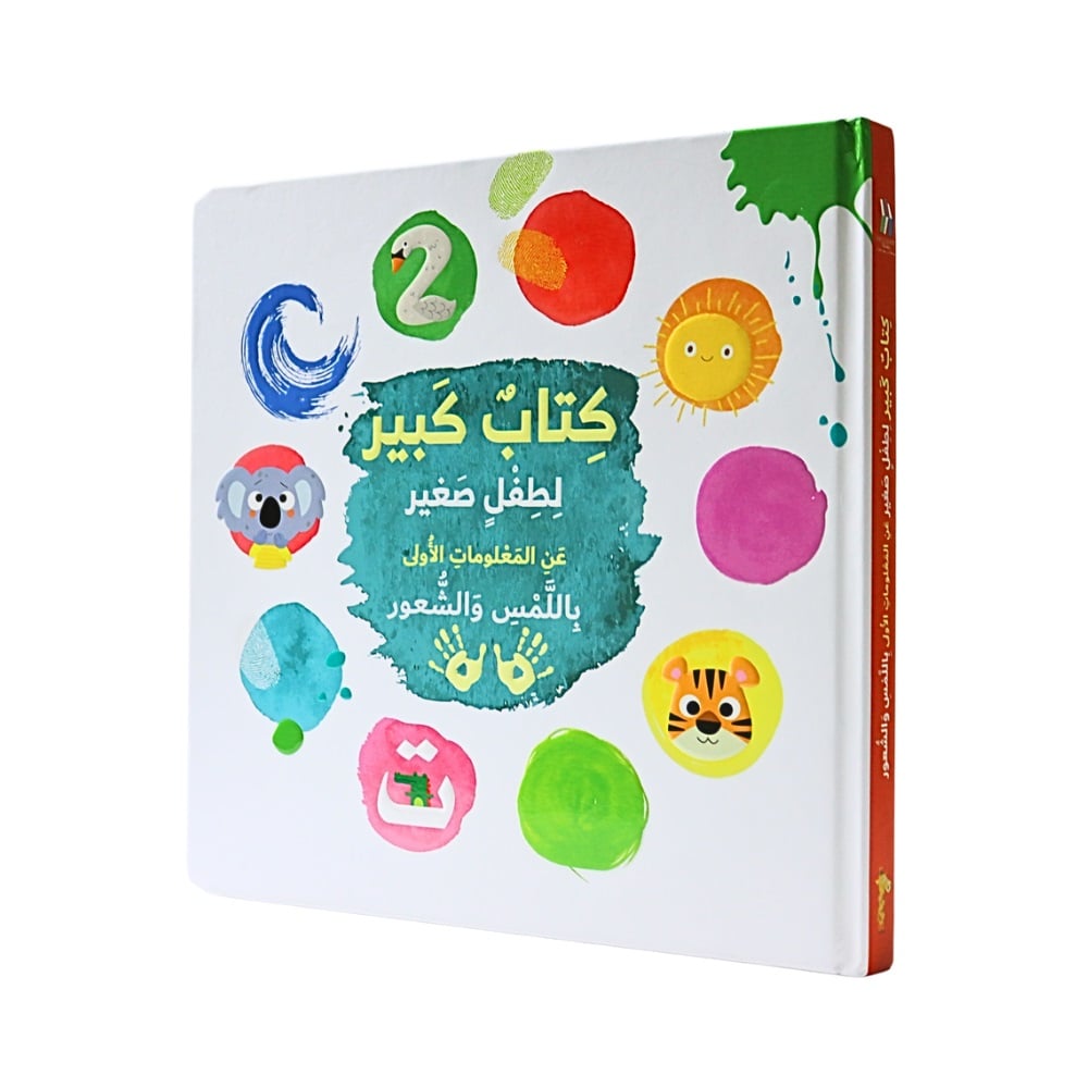 كتاب كبير لطفل صغير