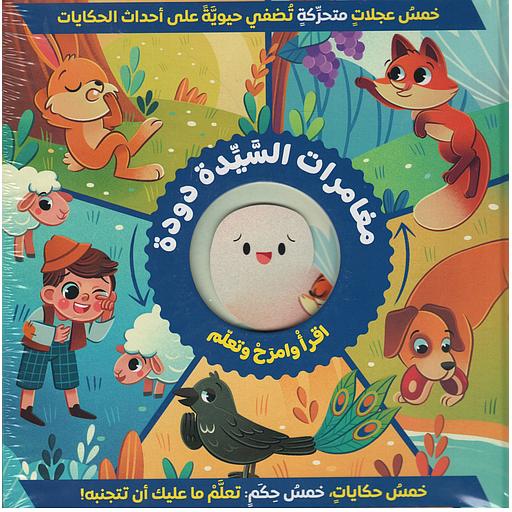 مغامرات السيدة دودة