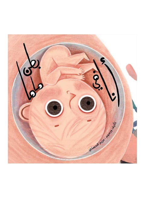 أنا في بطن ماما