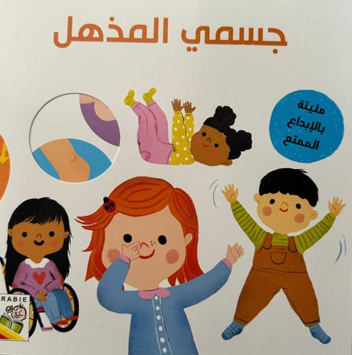 جسمي المذهل