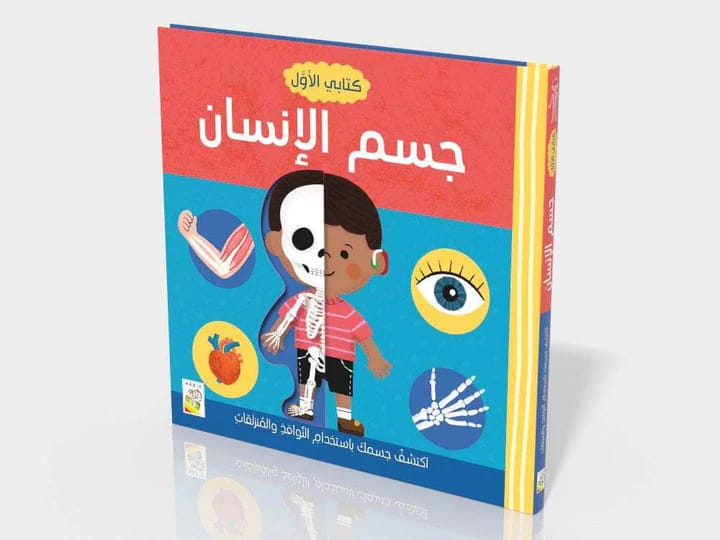 كتابي الاول – جسم الانسان