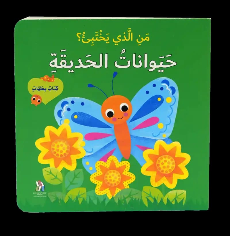 من الذي يختبئ؟