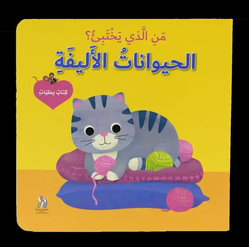 من الذي يختبئ؟