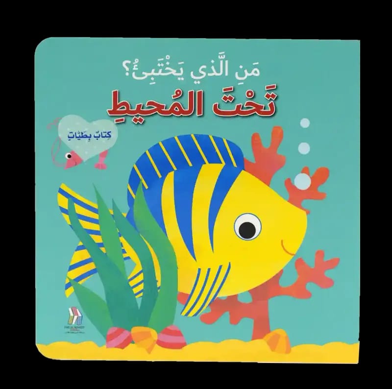 من الذي يختبئ؟