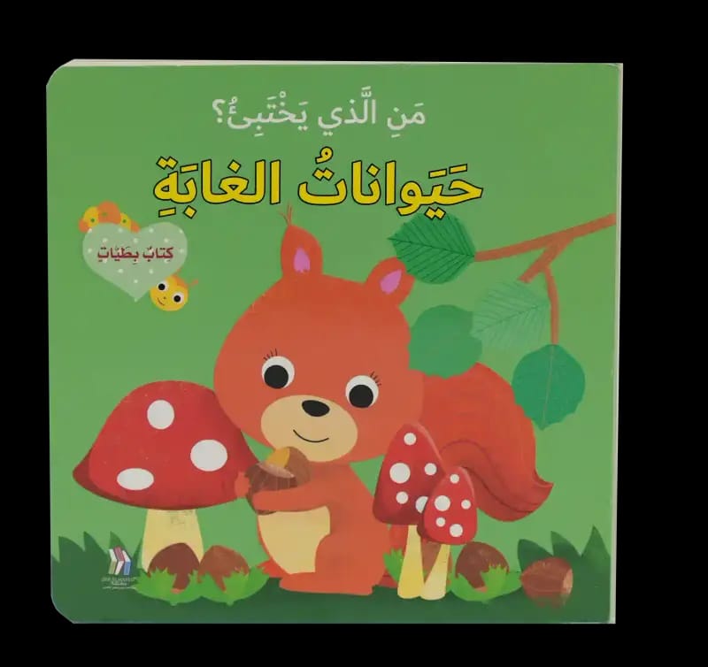 من الذي يختبئ؟