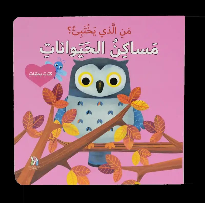 من الذي يختبئ؟