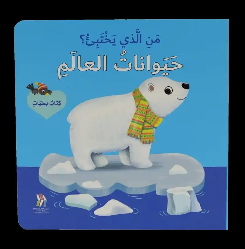 من الذي يختبئ؟