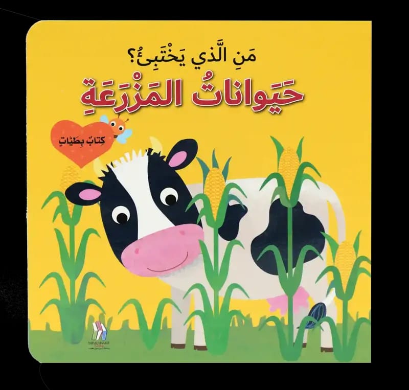 من الذي يختبئ؟