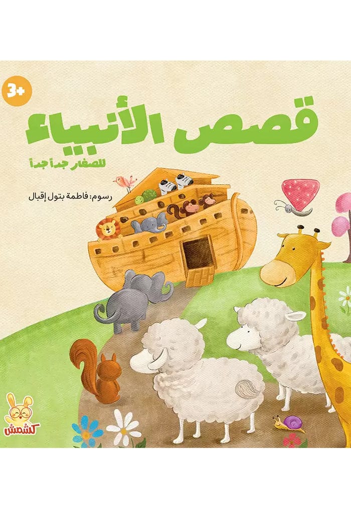 قصص الانبياء