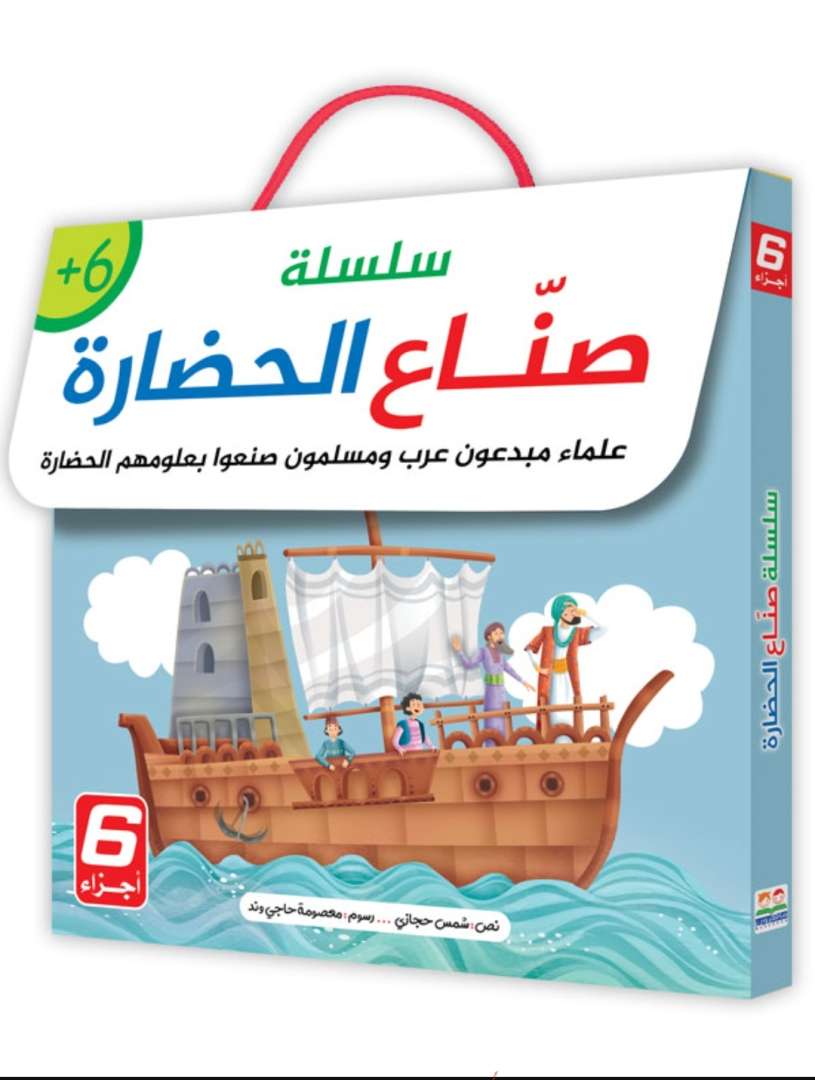 سلسلة صناع والحضارة