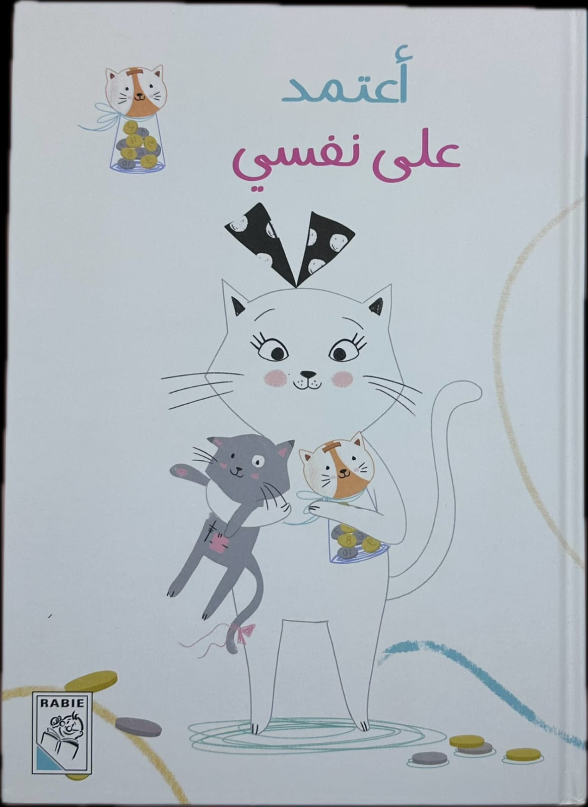 اعتمد على نفسي