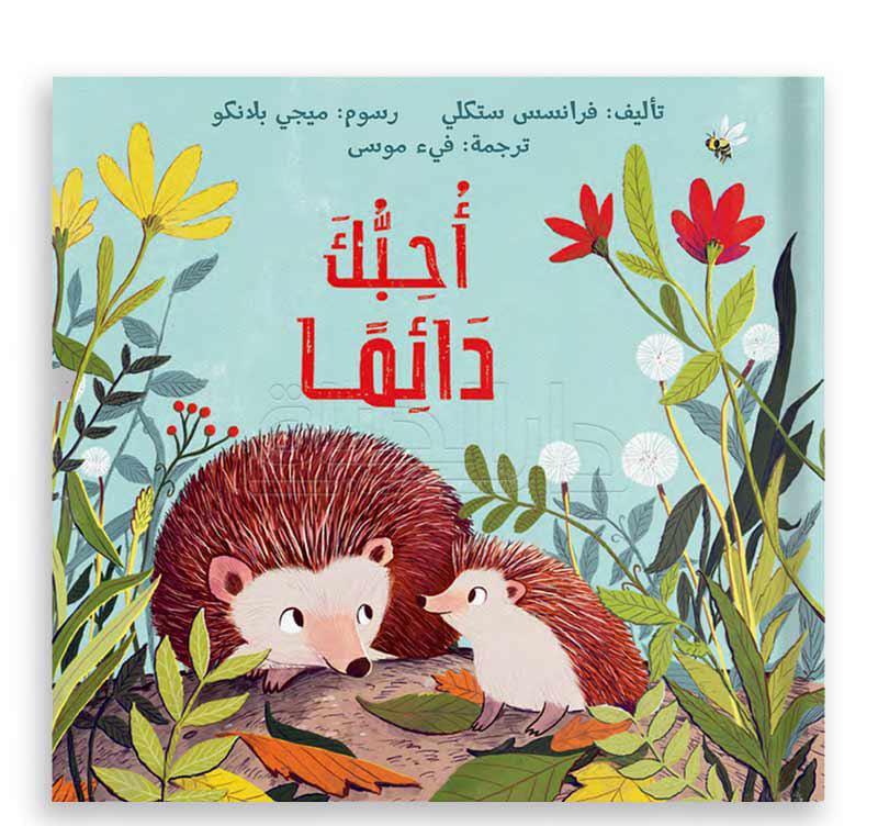 أحبك دائماً