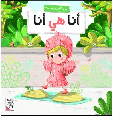 أنا هي أنا