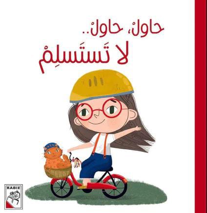 حاول لا تستسلم