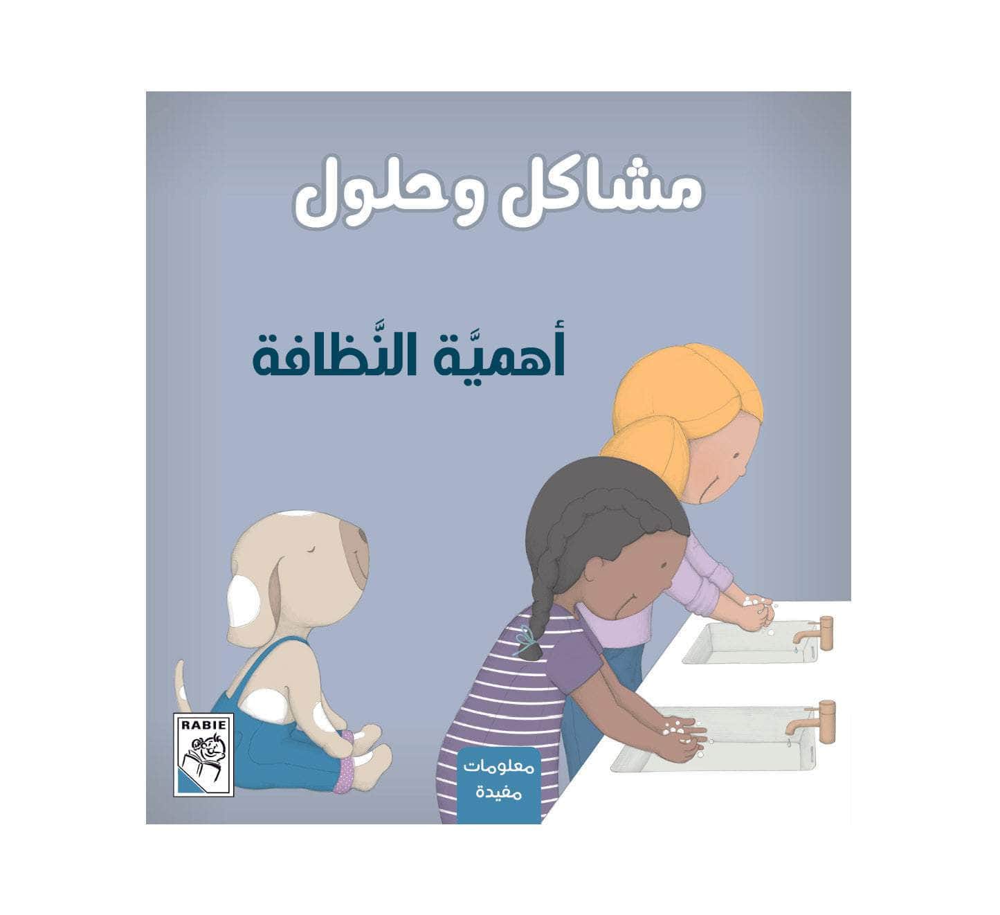مشاكل وحلول - أهمية النظافة