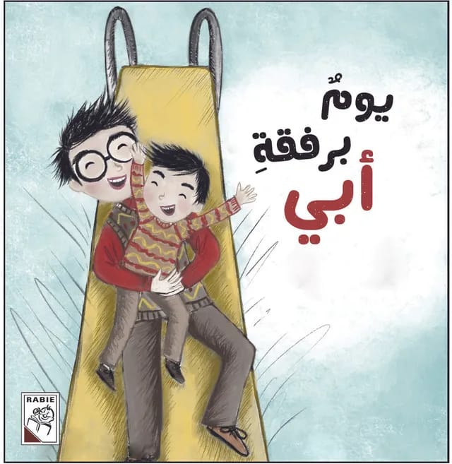 يوم برفقة أبي