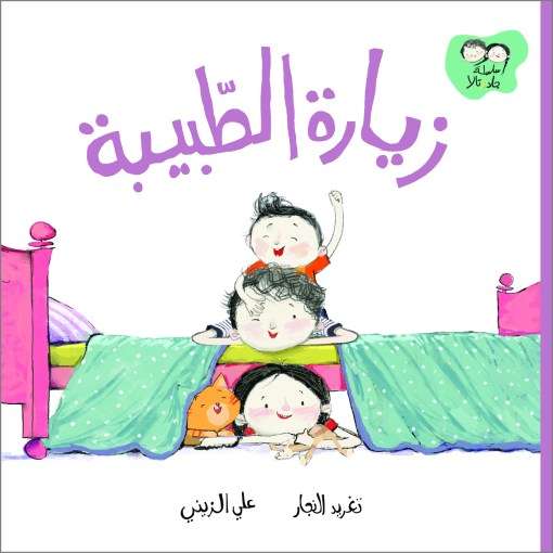 سلسلة جاد وتالا - زيارة الطبيبة