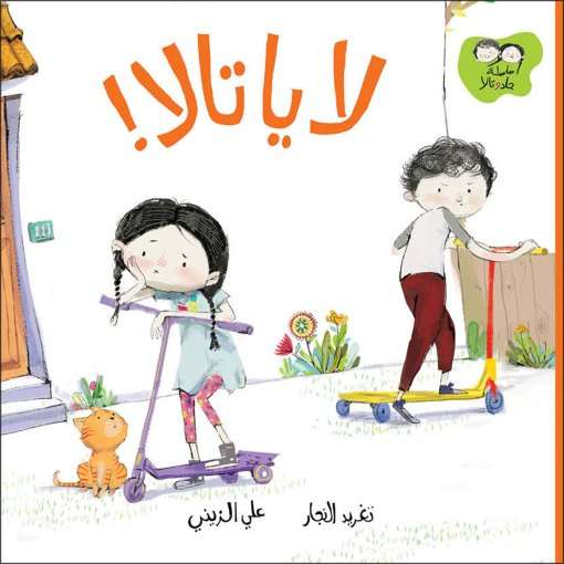 سلسلة جاد وتالا - لا يا تالا !