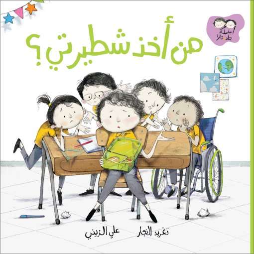سلسلة جاد وتالا - من اخذ شطيرتي؟