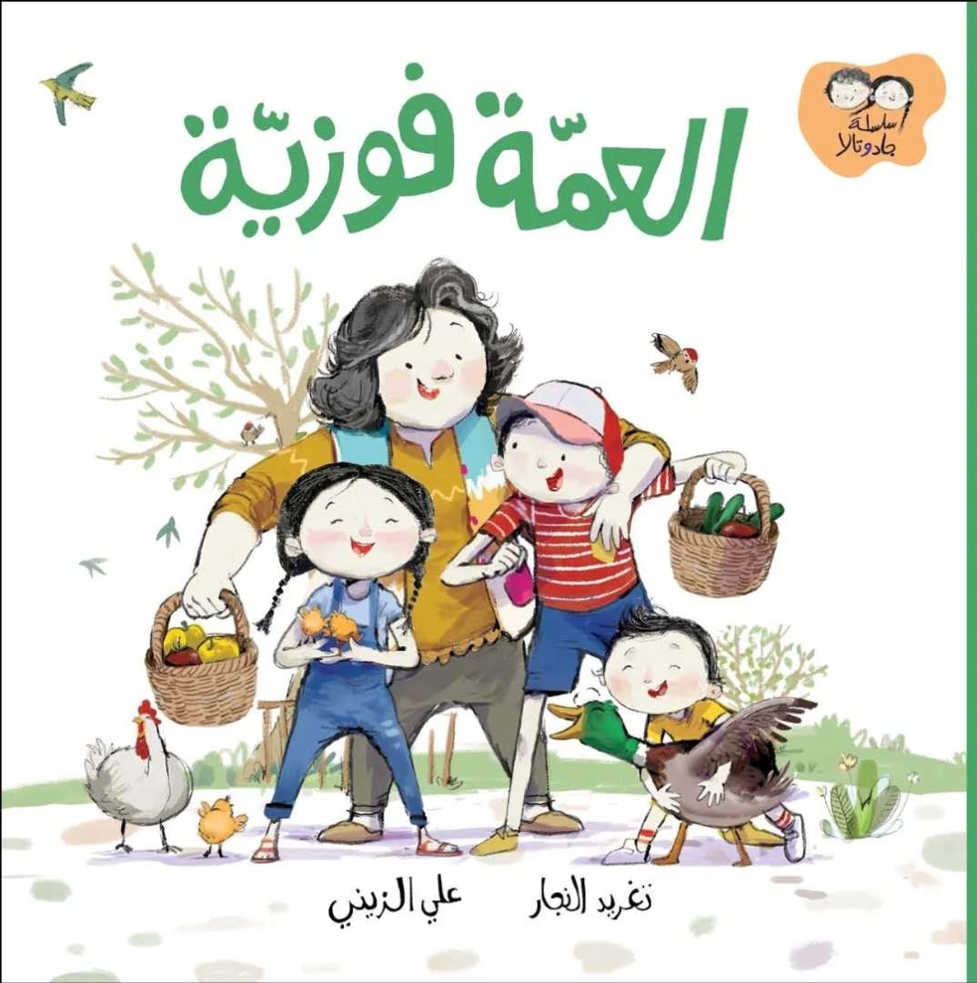 سلسلة جاد وتالا - العمة فوزية