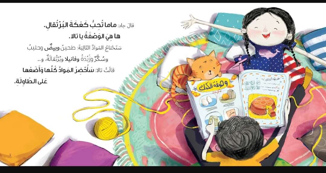 سلسلة جاد وتالا - كعكة ماما