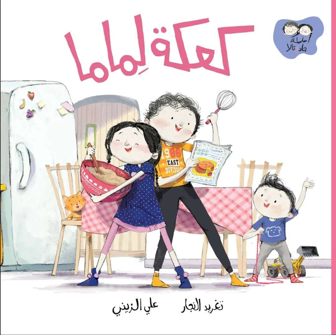 سلسلة جاد وتالا - كعكة ماما