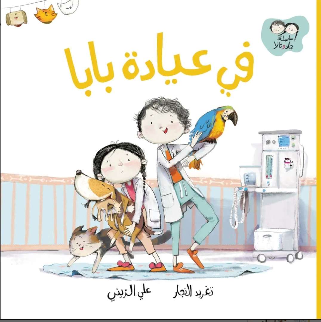 سلسلة جاد وتالا - في عيادة بابا