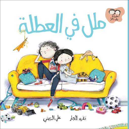 سلسلة جاد وتالا - ملل في العطلة