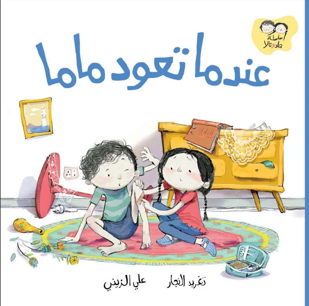 سلسلة جاد وتالا - عندما تعود ماما