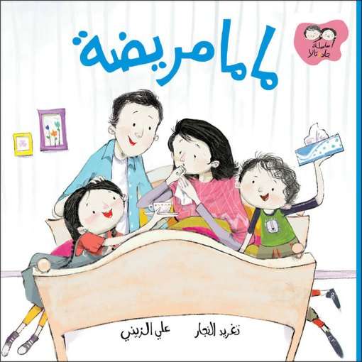 سلسلة جاد وتالا - ماما مريضة