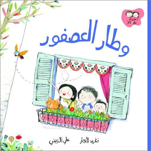 سلسلة جاد وتالا - وطار العصفور