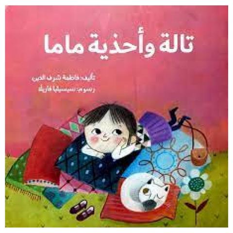 تالا وأحذية ماما