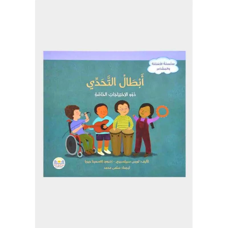 سلسلة الاسئلة والمشاعر - ابطال التحدي - ذوي الاحتياجات الخاصة