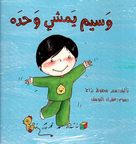 وسيم يمشي وحده