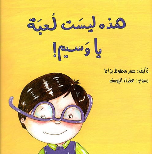 هذه ليست لعبة يا وسيم
