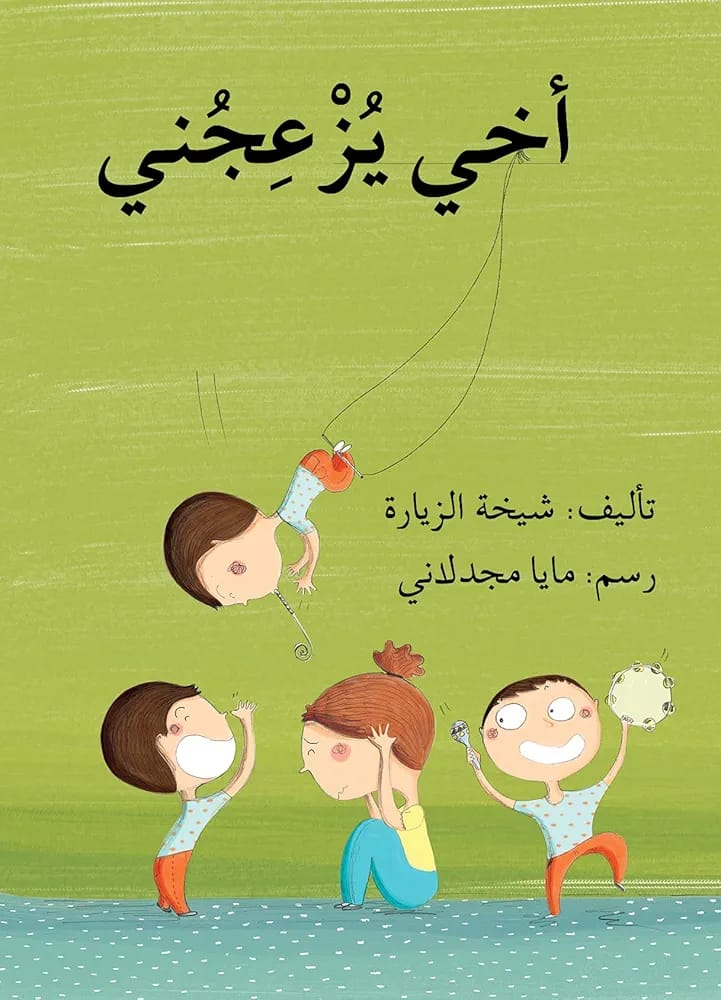 أخي يزعجني