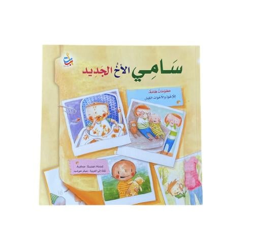 سامي الأخ الكبير