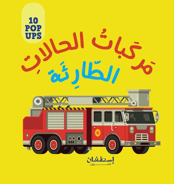 النوافذ البارزة - مركبات الحالات الطارئة