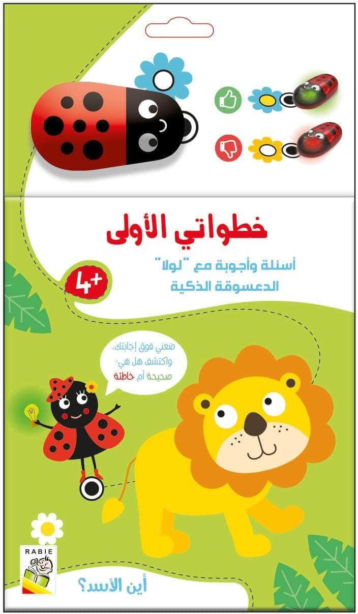 خطواتي الاولى أسئلة واجوبة مع لولا الدعسوقة الذكية -أين الاسد