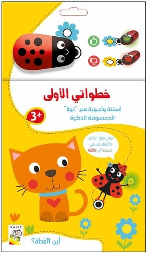 خطواتي الاولى أسئلة واجوبة مع لولا الدعسوقة الذكية- اين القطة؟