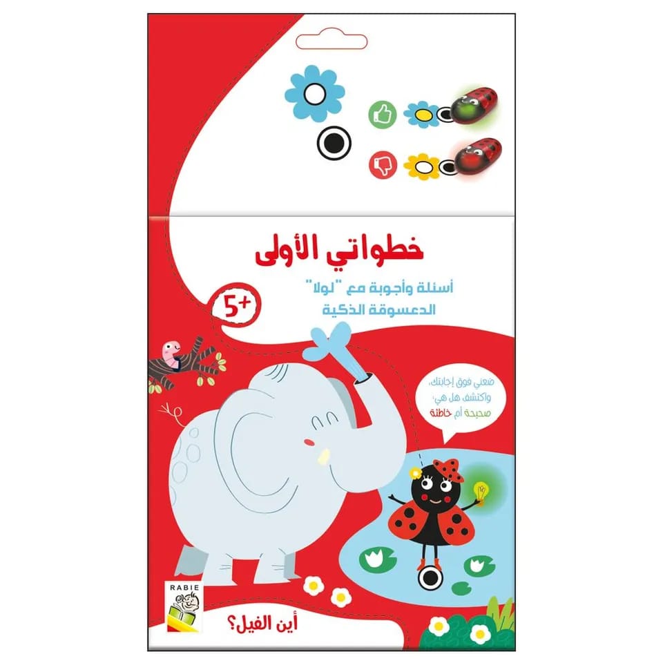 خطواتي الاولى أسئلة واجوبة مع لولا الدعسوقة الذكية- اين الفيل ؟