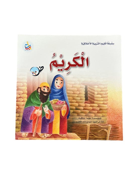 جزء من سلسلة "القيم التربية الأخلاقية" بعنوان "الْكَرِيمُ"