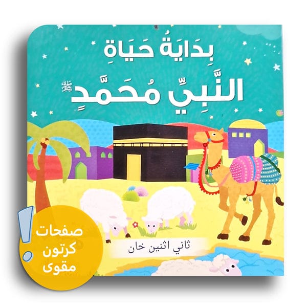 بداية حياة النبي محمد