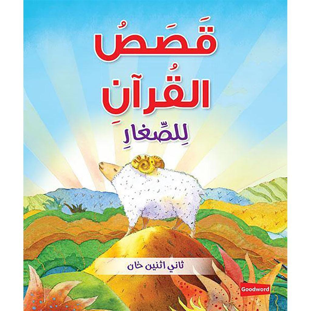 قصص القران للصغار