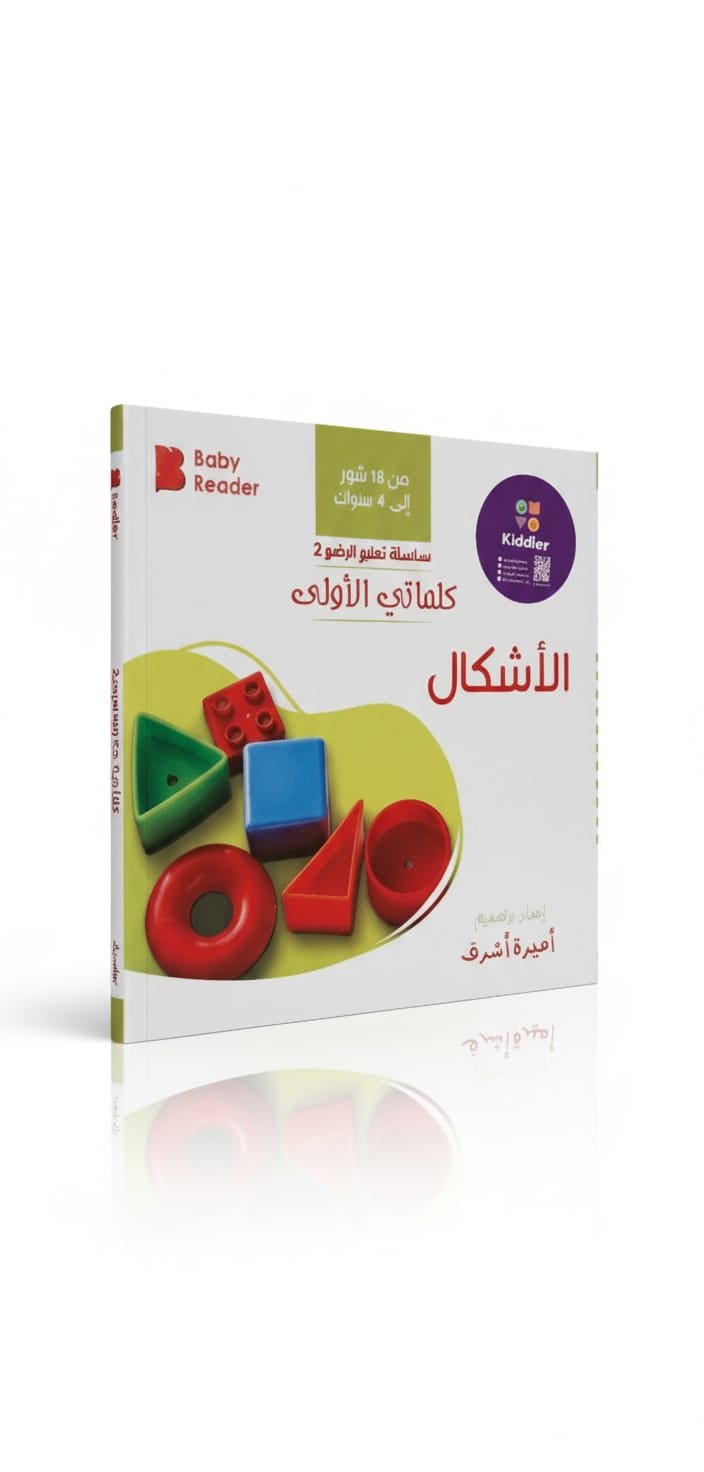 سلسلة تعليم الرضيع 2 - كلماتي الأولى - الأشكال