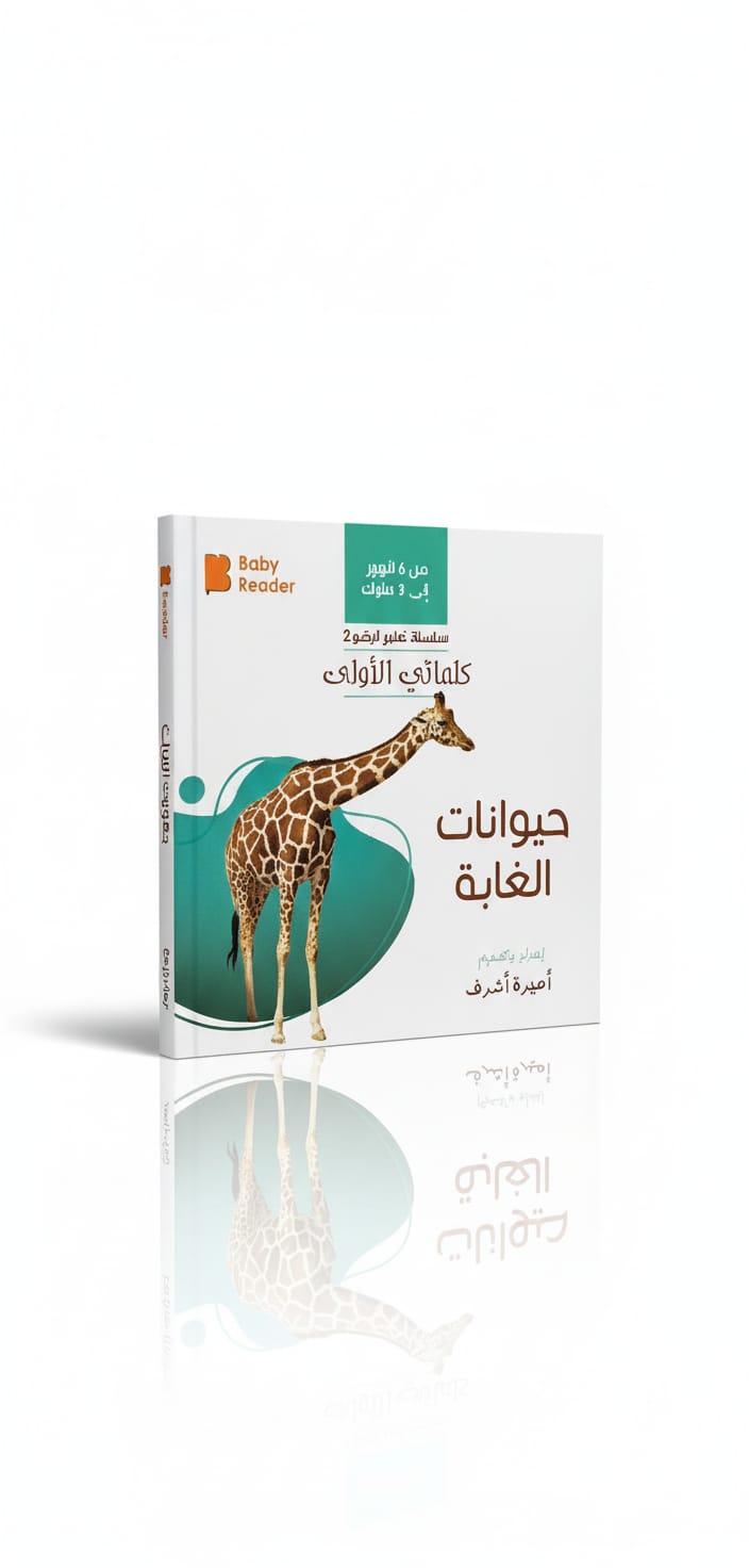 سلسلة تعليم الرضيع 2 - كلماتي الأولى - حيوانات الغابة