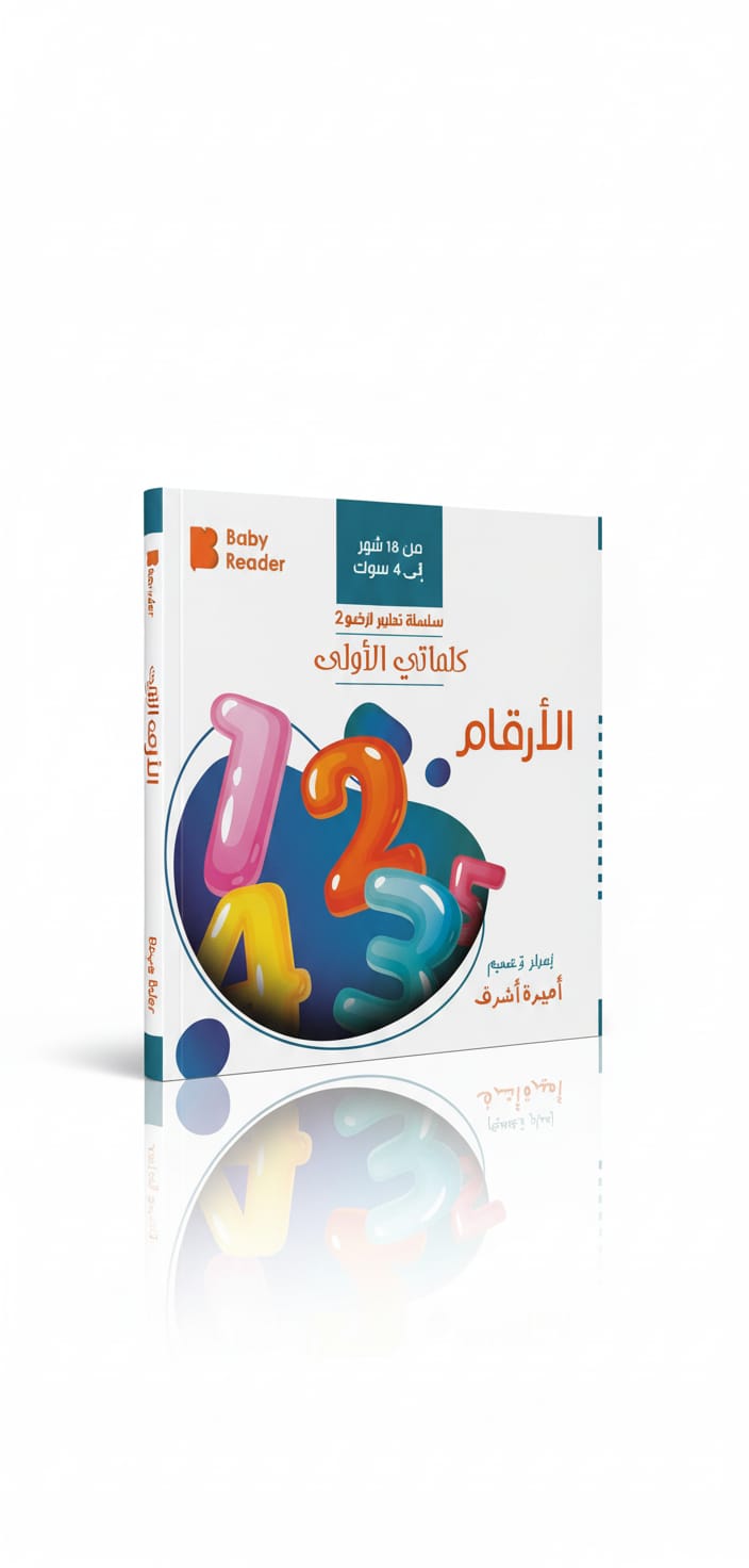 سلسلة تعليم الرضيع 2 - كلماتي الأولى - الأرقام