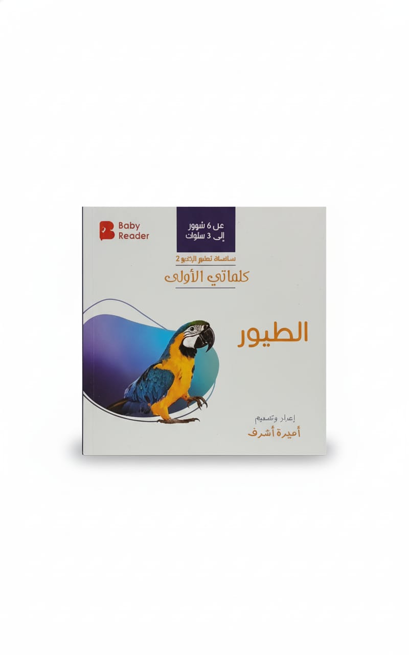 سلسلة تعليم الرضيع 2 - كلماتي الأولى - الطيور