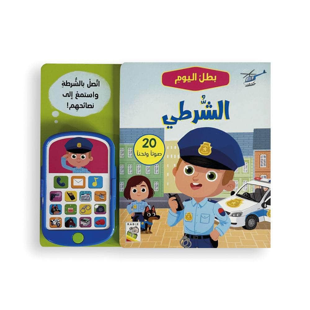 بطل اليوم - الشرطي